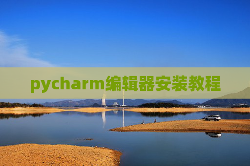 pycharm编辑器安装教程